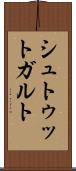 シュトゥットガルト Scroll