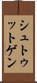シュトゥットゲン Scroll