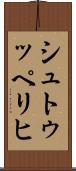 シュトゥッペリヒ Scroll