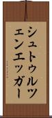 シュトゥルツェンエッガー Scroll