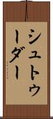 シュトゥーダー Scroll
