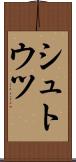 シュトウツ Scroll