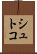 シュトコ Scroll