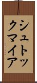 シュトックマイア Scroll