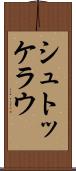 シュトッケラウ Scroll