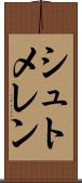 シュトメレン Scroll