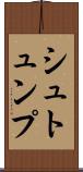 シュトュンプ Scroll