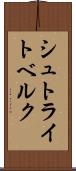 シュトライトベルク Scroll