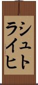 シュトライヒ Scroll
