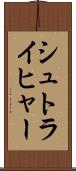 シュトライヒャー Scroll