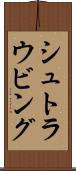 シュトラウビング Scroll