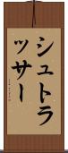 シュトラッサー Scroll