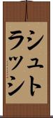シュトラッシ Scroll