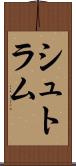 シュトラム Scroll