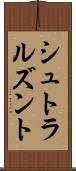 シュトラルズント Scroll