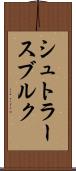 シュトラースブルク Scroll