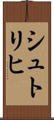シュトリヒ Scroll