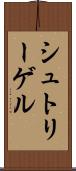 シュトリーゲル Scroll