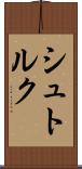 シュトルク Scroll