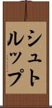 シュトルップ Scroll
