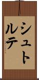 シュトルテ Scroll