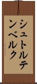 シュトルテンベルク Scroll