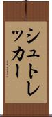 シュトレッカー Scroll