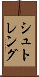 シュトレング Scroll