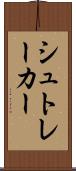 シュトレーカー Scroll