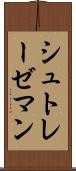 シュトレーゼマン Scroll