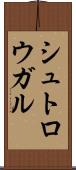 シュトロウガル Scroll