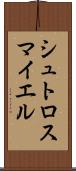 シュトロスマイエル Scroll