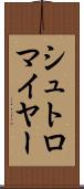 シュトロマイヤー Scroll