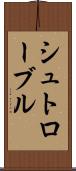 シュトローブル Scroll