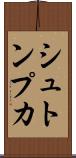 シュトンプカ Scroll