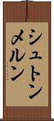 シュトンメルン Scroll