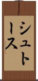 シュトース Scroll