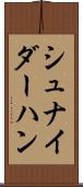 シュナイダーハン Scroll
