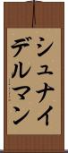 シュナイデルマン Scroll