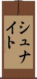 シュナイト Scroll