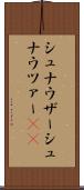 シュナウザー Scroll