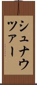 シュナウツァー Scroll