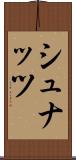 シュナッツ Scroll