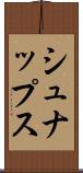 シュナップス Scroll