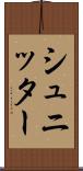 シュニッター Scroll