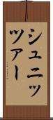 シュニッツァー Scroll