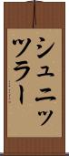 シュニッツラー Scroll