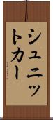 シュニットカー Scroll