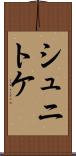 シュニトケ Scroll