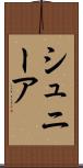 シュニーア Scroll